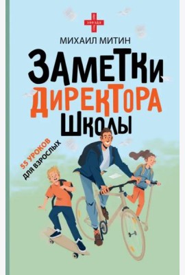 Заметки директора школы