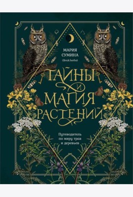 Тайны и магия растений: путеводитель по миру трав и деревьев