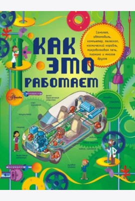 Как это работает. Исследуем 250 объектов и устройств