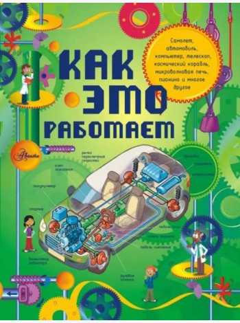 Как это работает. Исследуем 250 объектов и устройств