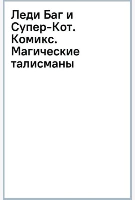Леди Баг и Супер-Кот. Комикс. Магические талисманы