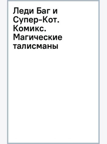 Леди Баг и Супер-Кот. Комикс. Магические талисманы