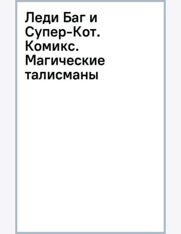 Леди Баг и Супер-Кот. Комикс. Магические талисманы