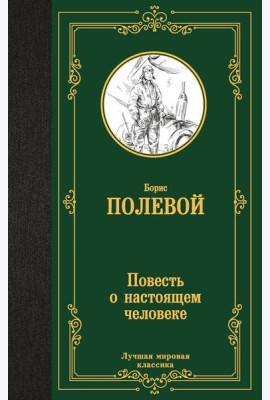 Повесть о настоящем человеке: повесть