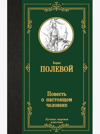 Повесть о настоящем человеке: повесть