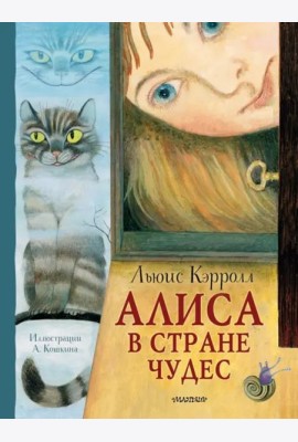 Алиса в Стране Чудес