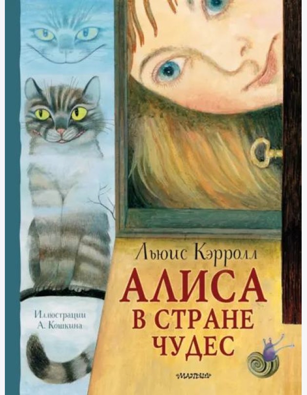 Алиса в Стране Чудес