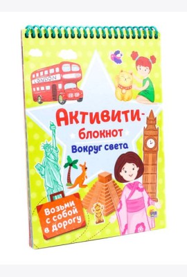БЛОКНОТ-АКТИВИТИ. АКТИВИТИ-БЛОКНОТ. ВОКРУГ СВЕТА