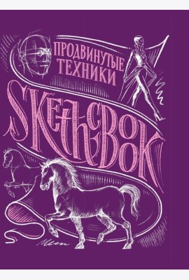Sketchbook с уроками внутри. Продвинутые техники (пурпур)