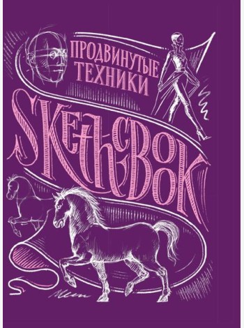 Sketchbook с уроками внутри. Продвинутые техники (пурпур)