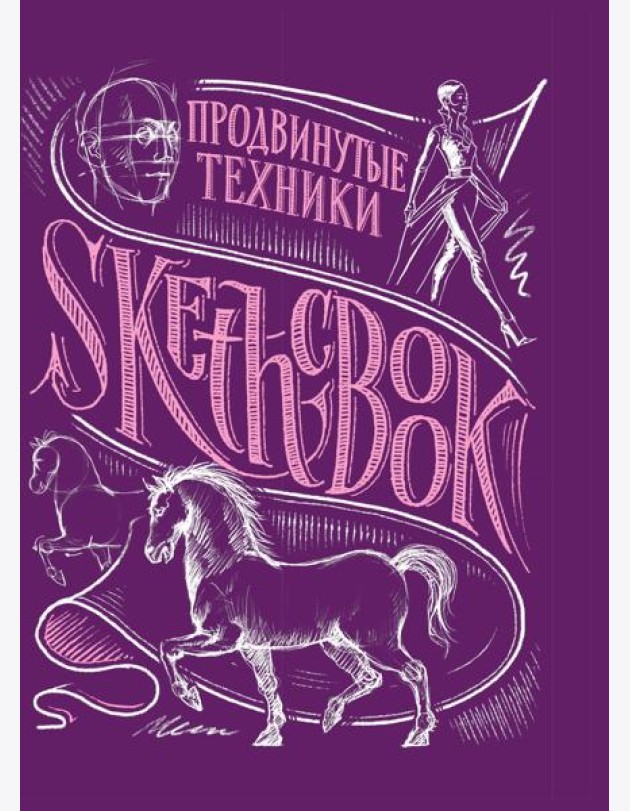 Sketchbook с уроками внутри. Продвинутые техники (пурпур)