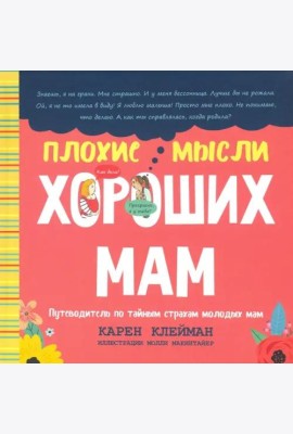 Плохие мысли хороших мам: Путеводитель по тайным страхам молодых мам