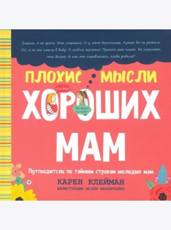 Плохие мысли хороших мам: Путеводитель по тайным страхам молодых мам