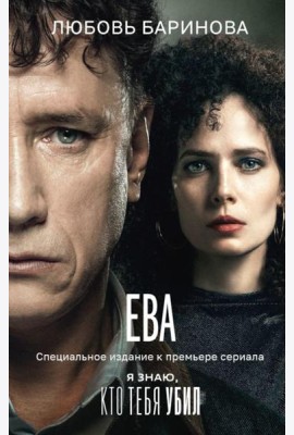 Ева. Я знаю, кто тебя убил: роман