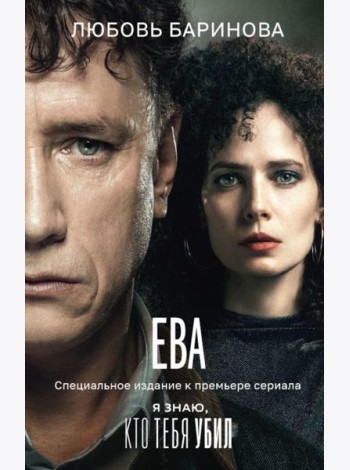 Ева. Я знаю, кто тебя убил: роман