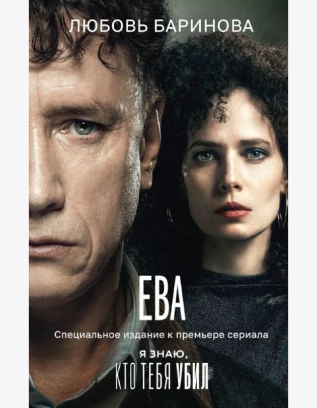 Ева. Я знаю, кто тебя убил: роман