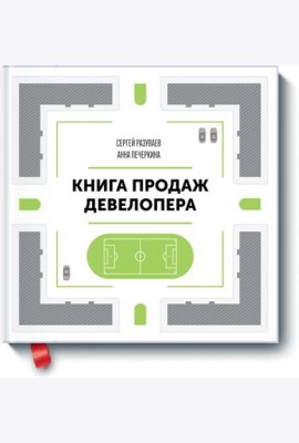 Книга продаж девелопера