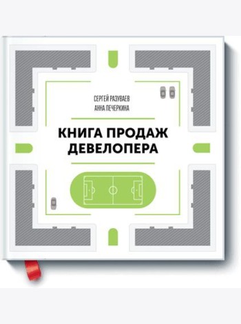 Книга продаж девелопера
