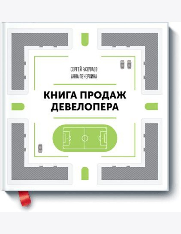 Книга продаж девелопера