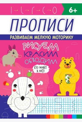РИСУЕМ, КРАСИМ, ОБВОДИМ. КТО ЖИВЁТ В ЛЕСУ