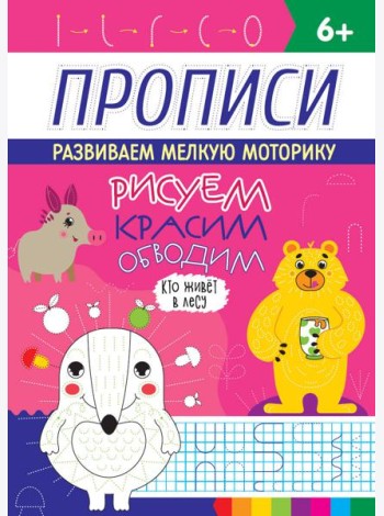 РИСУЕМ, КРАСИМ, ОБВОДИМ. КТО ЖИВЁТ В ЛЕСУ