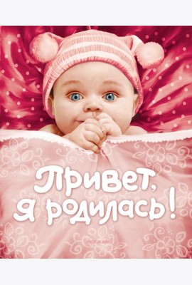 Привет, я родилась!