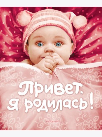 Привет, я родилась!