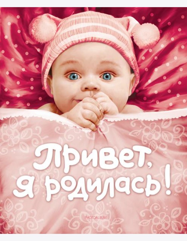 Привет, я родилась!