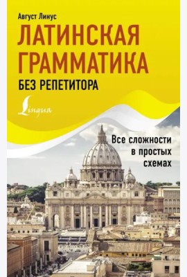 Латинская грамматика без репетитора. Все сложности в простых схемах