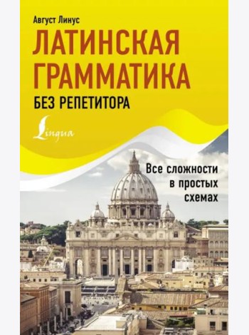 Латинская грамматика без репетитора. Все сложности в простых схемах