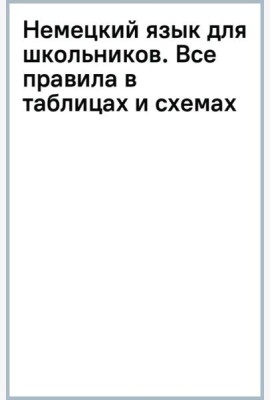 Немецкий язык для школьников. Все правила в таблицах и схемах