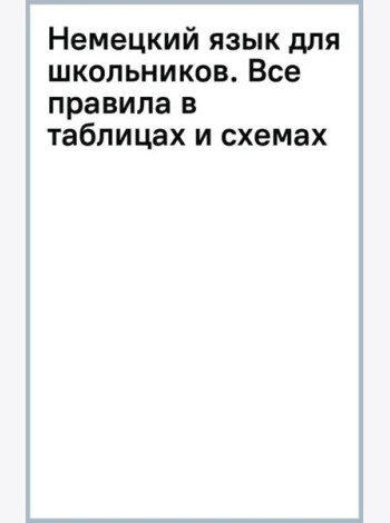 Немецкий язык для школьников. Все правила в таблицах и схемах