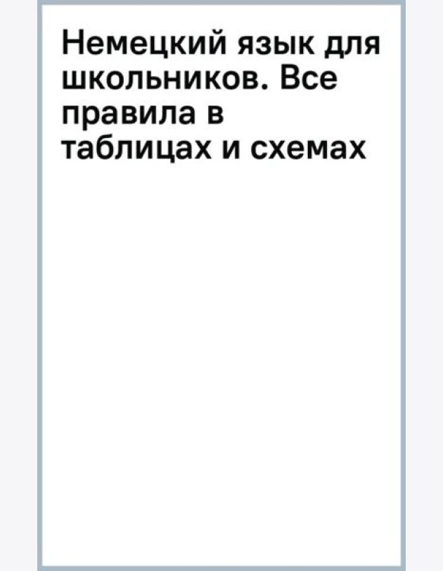 Немецкий язык для школьников. Все правила в таблицах и схемах