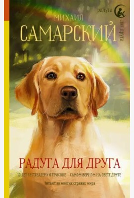Радуга для друга