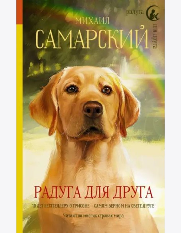 Радуга для друга