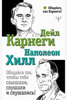 Общайся так, чтобы тебя слышали, слушали и слушались!