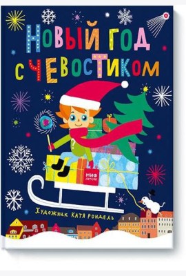 Новый год с Чевостиком