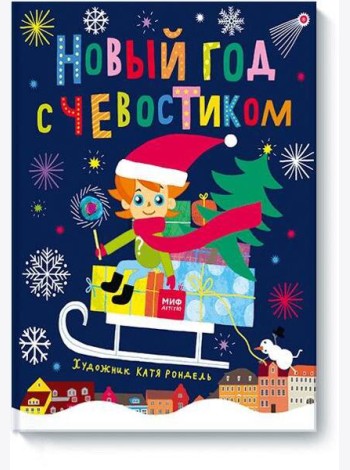 Новый год с Чевостиком