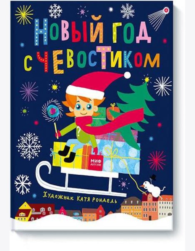 Новый год с Чевостиком