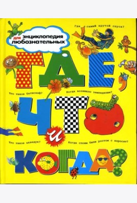Где, что и когда?