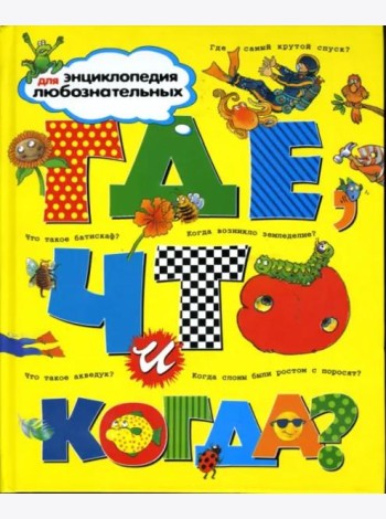 Где, что и когда?