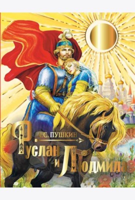 Руслан и Людмила