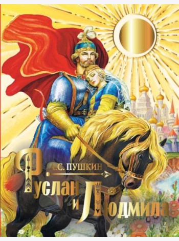 Руслан и Людмила