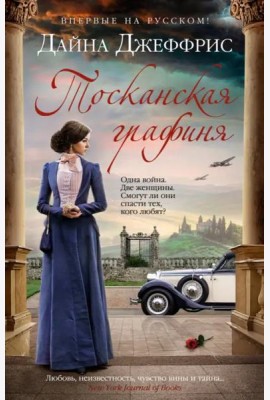 Тосканская графиня: роман