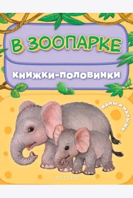 В зоопарке. Мамы и малыши