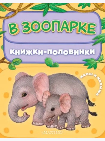 В зоопарке. Мамы и малыши