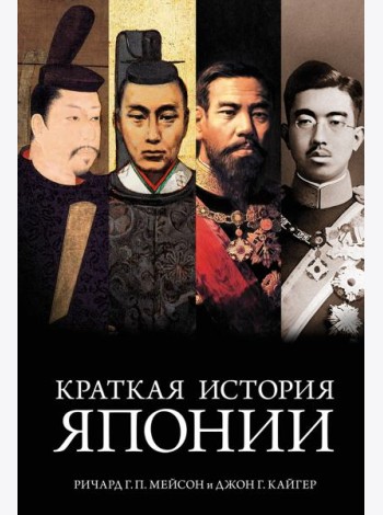 Краткая история Японии