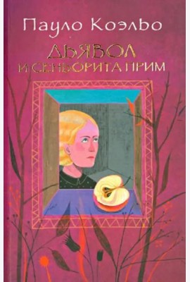 Дьявол и сеньорита Прим