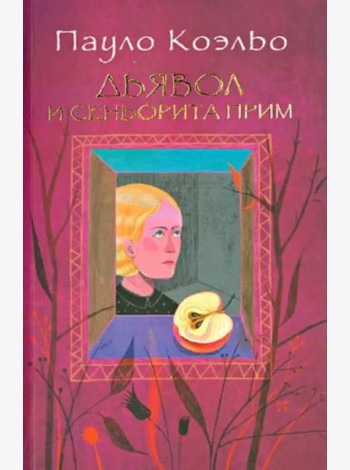 Дьявол и сеньорита Прим