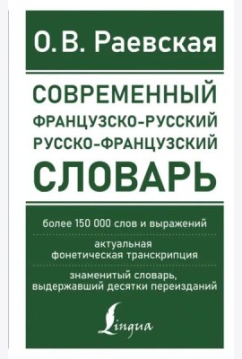 Современный французско-русский русско-французский словарь. Более 150 000 слов и выражений